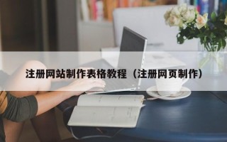 珠海注册网站制作表格教程（注册网页制作）