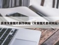 珠海高清文案图片制作网站（文案图片素材网站）