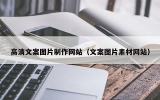 珠海高清文案图片制作网站（文案图片素材网站）
