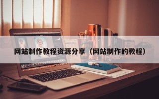 珠海网站制作教程资源分享（网站制作的教程）