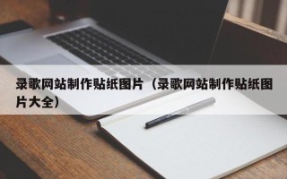 珠海录歌网站制作贴纸图片（录歌网站制作贴纸图片大全）