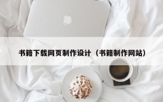 珠海书籍下载网页制作设计（书籍制作网站）