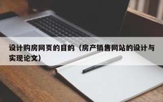 珠海设计购房网页的目的（房产销售网站的设计与实现论文）