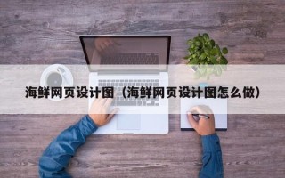 珠海海鲜网页设计图（海鲜网页设计图怎么做）