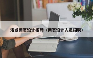 珠海洛龙网页设计招聘（网页设计人员招聘）