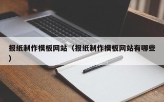 珠海报纸制作模板网站（报纸制作模板网站有哪些）