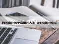 珠海网页设计美甲店图片大全（网页设计美化）