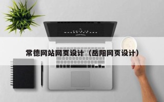 珠海常德网站网页设计（岳阳网页设计）