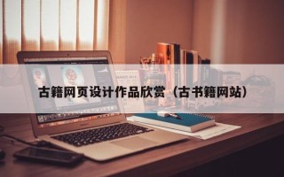 珠海古籍网页设计作品欣赏（古书籍网站）