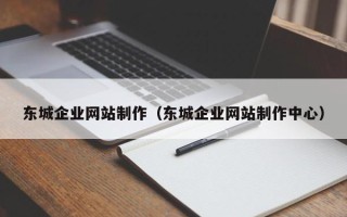 珠海东城企业网站制作（东城企业网站制作中心）