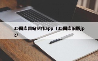 珠海35图库网站制作app（35图库旧版jpg）
