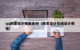 珠海qq网页设计模板素材（网页设计空间设计教程）