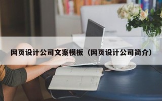 珠海网页设计公司文案模板（网页设计公司简介）