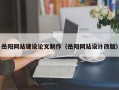 珠海岳阳网站建设论文制作（岳阳网站设计改版）