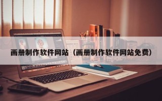 珠海画册制作软件网站（画册制作软件网站免费）