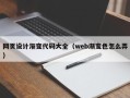珠海网页设计渐变代码大全（web渐变色怎么弄）