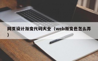 珠海网页设计渐变代码大全（web渐变色怎么弄）