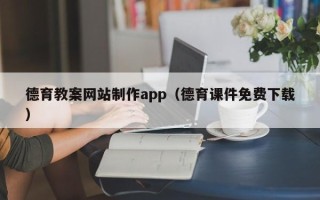 珠海德育教案网站制作app（德育课件免费下载）