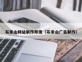 珠海石景山网站制作开发（石景山广告制作）