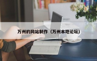 珠海万州的网站制作（万州本地论坛）