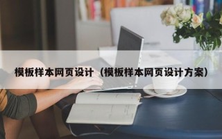 珠海模板样本网页设计（模板样本网页设计方案）