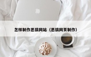 珠海怎样制作恶搞网站（恶搞网页制作）