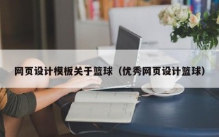 珠海网页设计模板关于篮球（优秀网页设计篮球）