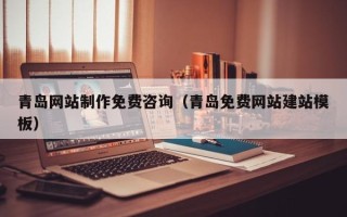 珠海青岛网站制作免费咨询（青岛免费网站建站模板）