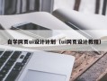 珠海自学网页ui设计计划（ui网页设计教程）