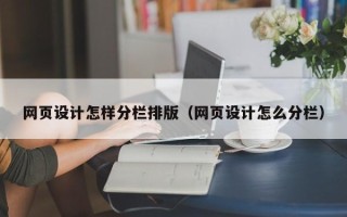 珠海网页设计怎样分栏排版（网页设计怎么分栏）