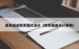 珠海简单阐述网页版式设计（网页版面设计原则）
