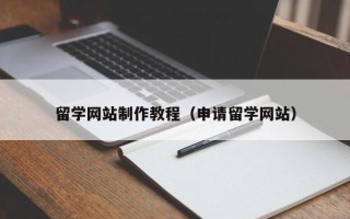 珠海留学网站制作教程（申请留学网站）