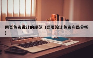 珠海网页色彩设计的规范（网页设计色彩布局分析）
