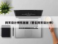 珠海网页设计师陈丽丽（著名网页设计师）
