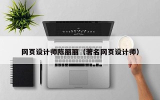 珠海网页设计师陈丽丽（著名网页设计师）