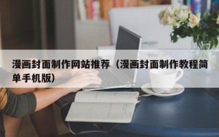珠海漫画封面制作网站推荐（漫画封面制作教程简单手机版）