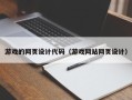 珠海游戏的网页设计代码（游戏网站网页设计）